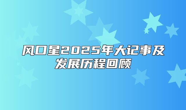 风口星2025年大记事及发展历程回顾