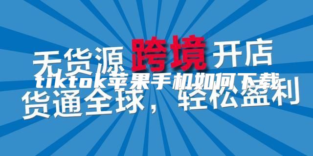 tiktok苹果手机如何下载
