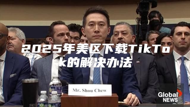 2025年美区下载TikTok的解决办法