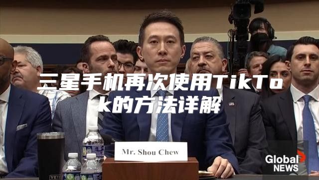 三星手机再次使用TikTok的方法详解