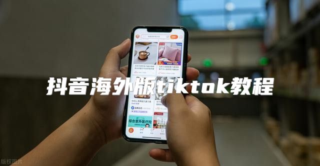 抖音海外版tiktok教程