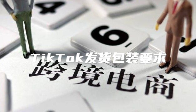 TikTok发货包装要求