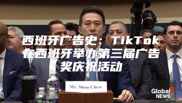 西班牙广告史：TikTok在西班牙举办第三届广告奖庆祝活动