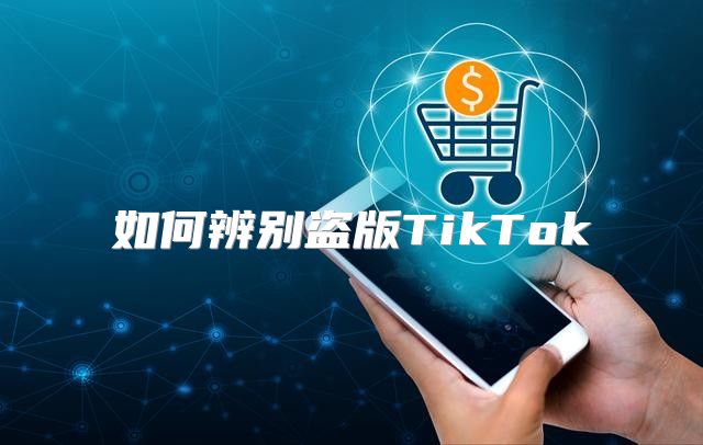 如何辨别盗版TikTok