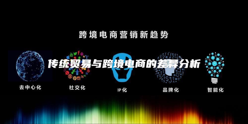 传统贸易与跨境电商的差异分析