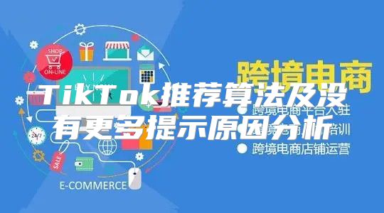 TikTok推荐算法及没有更多提示原因分析