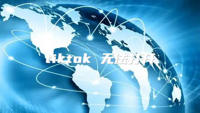 tiktok 无法打开