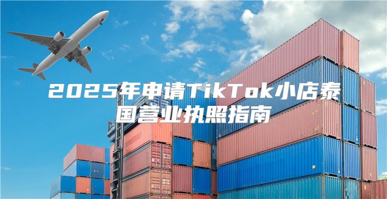 2025年申请TikTok小店泰国营业执照指南