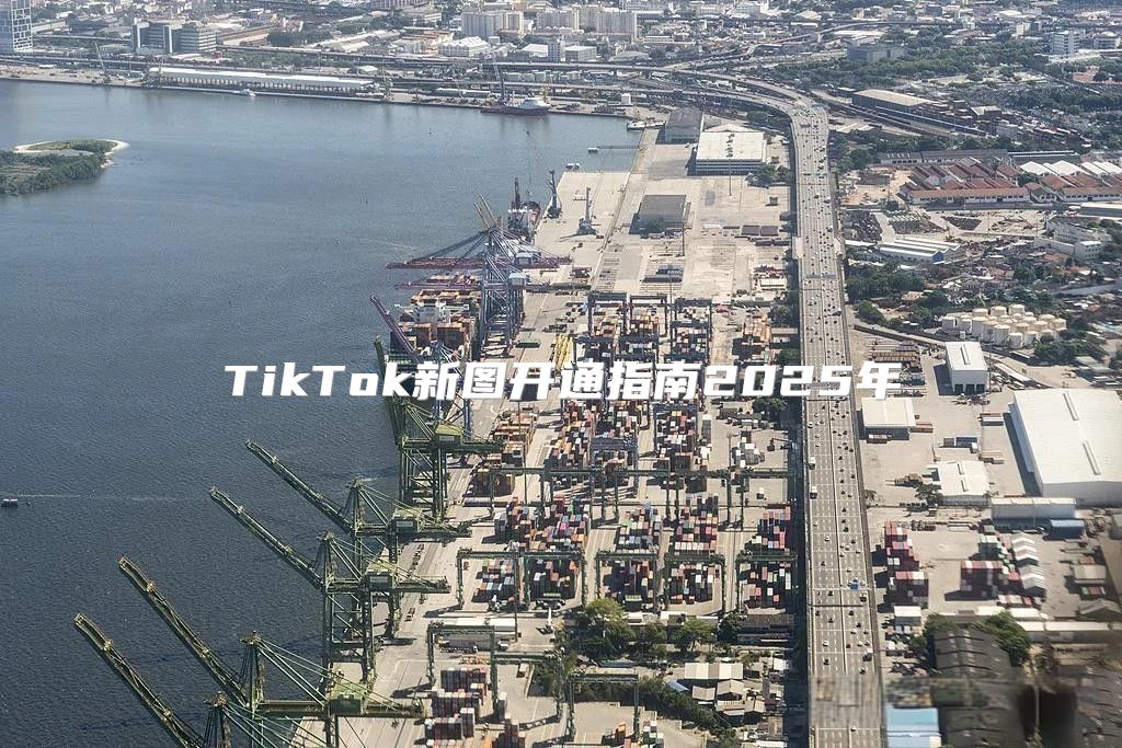 TikTok新图开通指南2025年