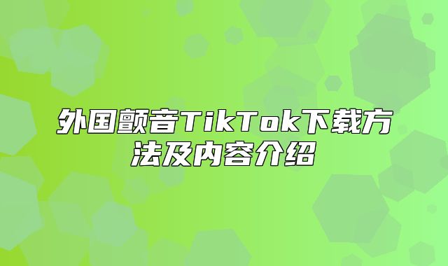 外国颤音TikTok下载方法及内容介绍