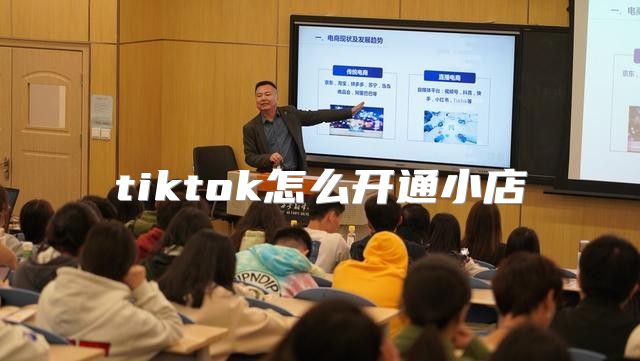 tiktok怎么开通小店
