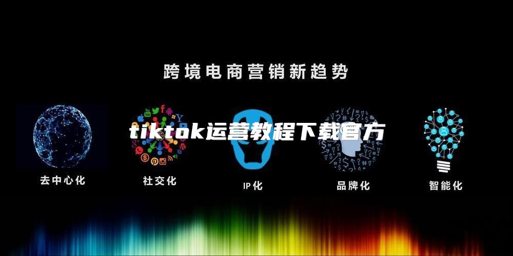 tiktok运营教程下载官方