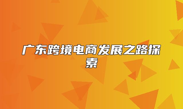 广东跨境电商发展之路探索