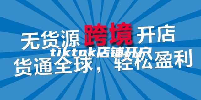 tiktok店铺开户