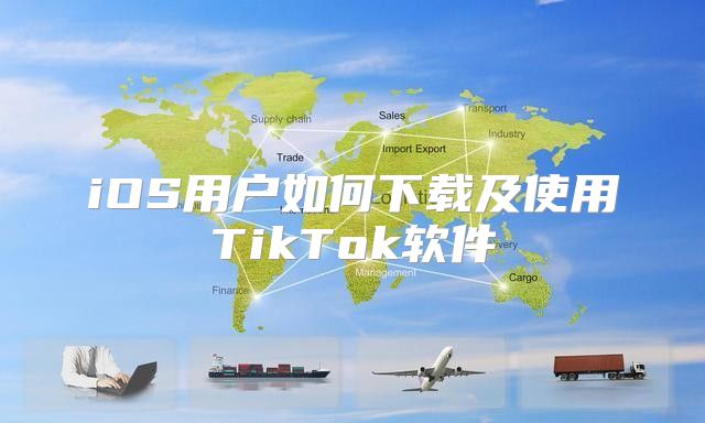iOS用户如何下载及使用TikTok软件