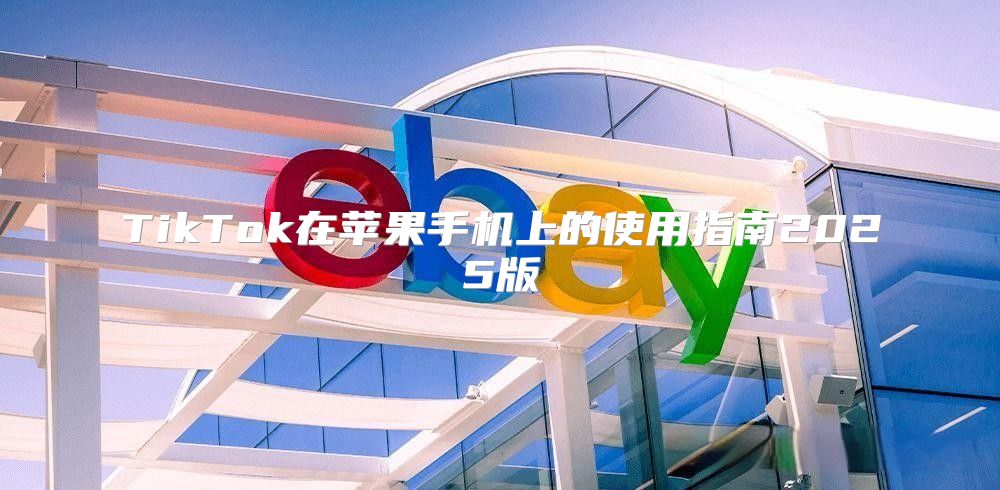 TikTok在苹果手机上的使用指南2025版