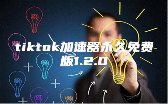 tiktok加速器永久免费版1.2.0