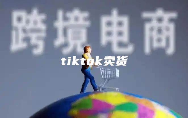 tiktok卖货