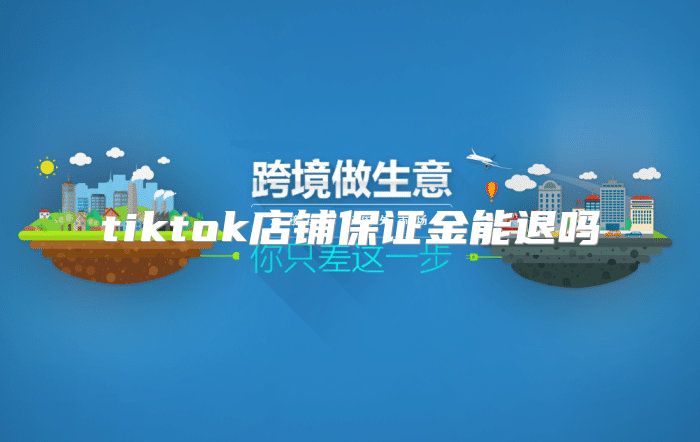 tiktok店铺保证金能退吗
