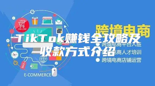 TikTok赚钱全攻略及收款方式介绍