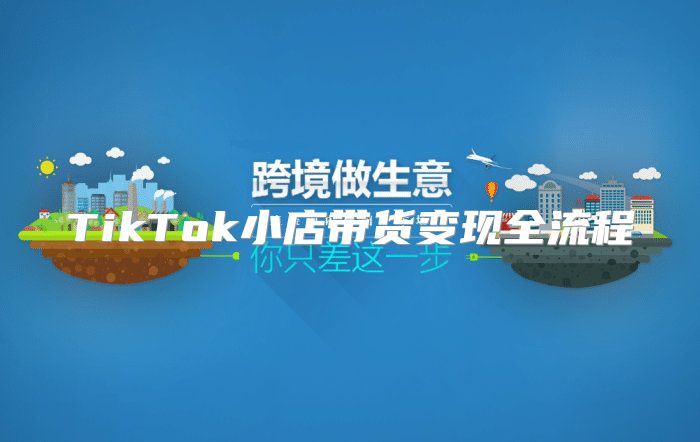 TikTok小店带货变现全流程