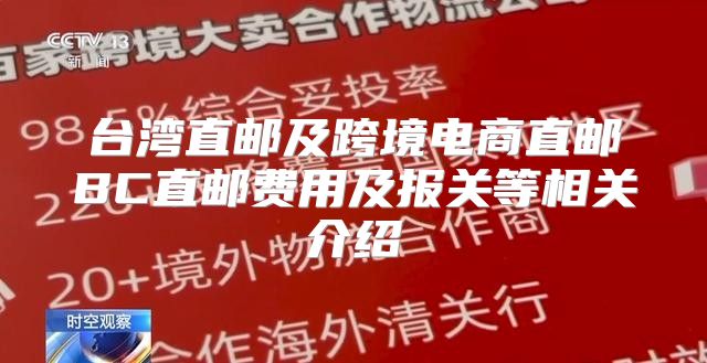 台湾直邮及跨境电商直邮BC直邮费用及报关等相关介绍