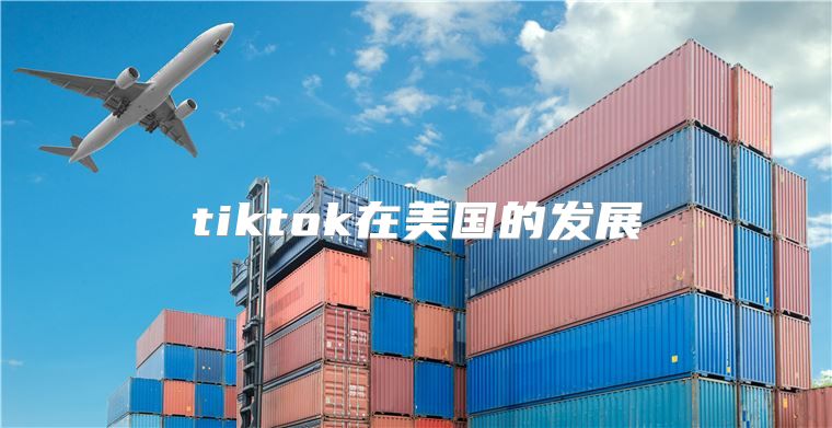 tiktok在美国的发展
