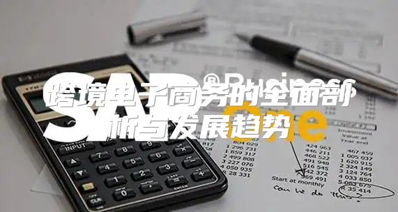 跨境电子商务的全面剖析与发展趋势