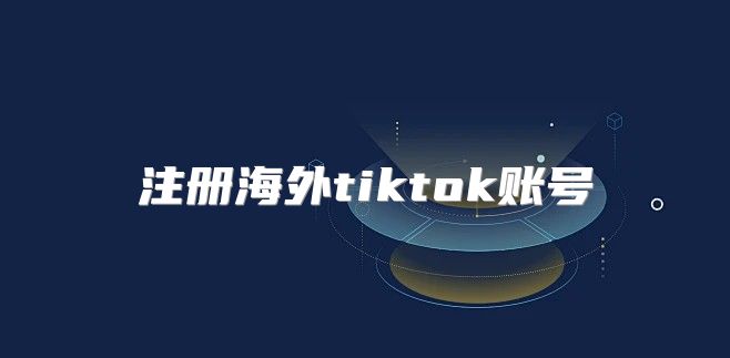 注册海外tiktok账号