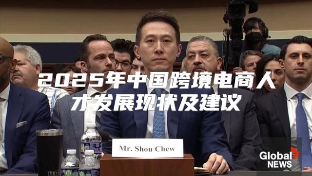 2025年中国跨境电商人才发展现状及建议