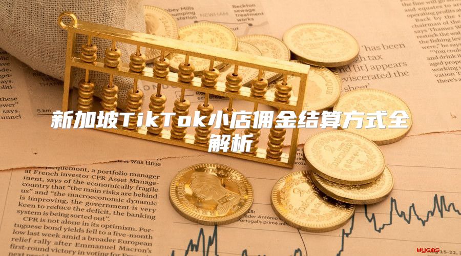 新加坡TikTok小店佣金结算方式全解析