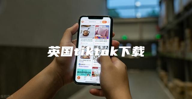 英国tiktok下载