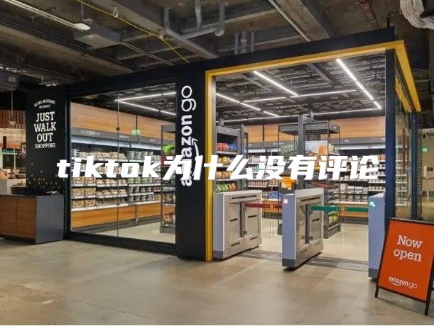 tiktok为什么没有评论