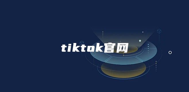 tiktok官网