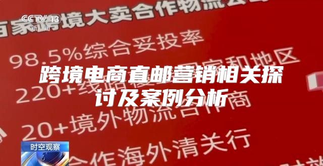 跨境电商直邮营销相关探讨及案例分析
