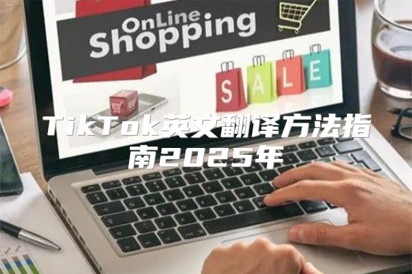 TikTok英文翻译方法指南2025年