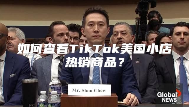 如何查看TikTok美国小店热销商品？