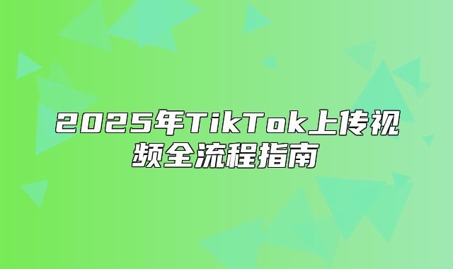 2025年TikTok上传视频全流程指南
