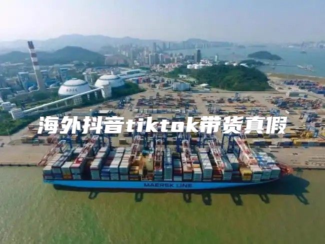 海外抖音tiktok带货真假