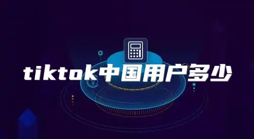tiktok中国用户多少