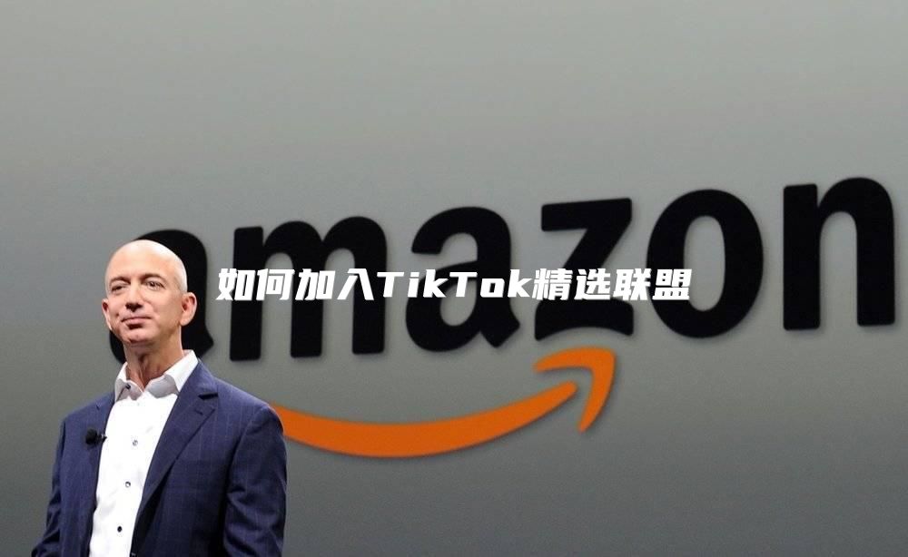 如何加入TikTok精选联盟