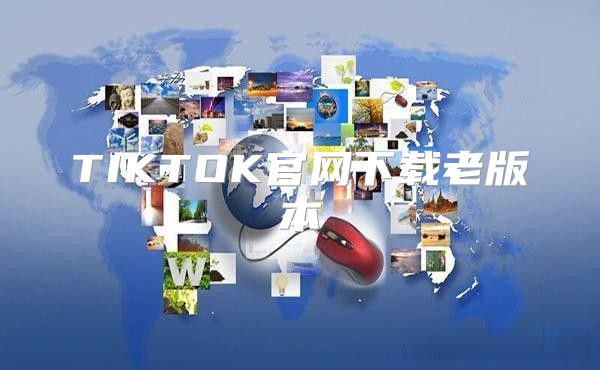 TIKTOK官网下载老版本