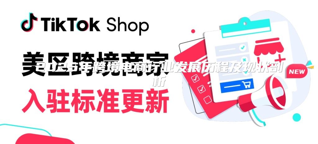 2025年跨境电商行业发展历程及现状剖析
