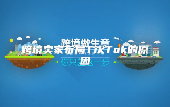 跨境卖家布局TikTok的原因
