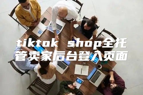 tiktok shop全托管卖家后台登入页面