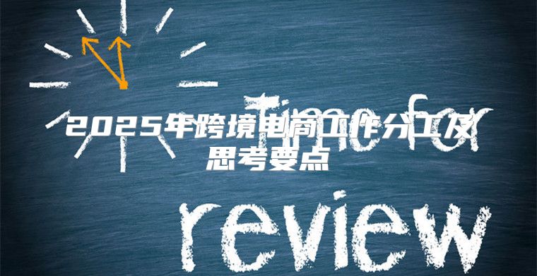 2025年跨境电商工作分工及思考要点