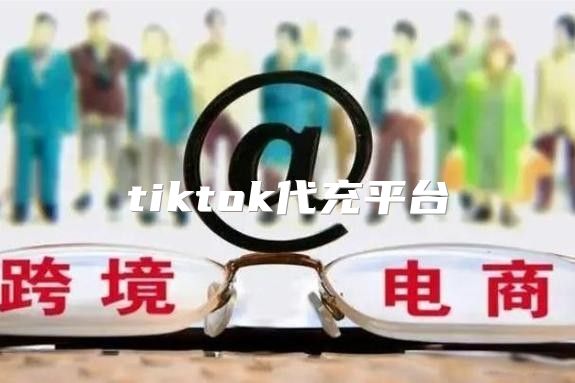 tiktok代充平台