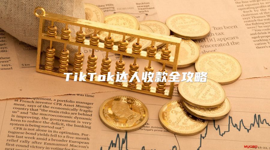 TikTok达人收款全攻略