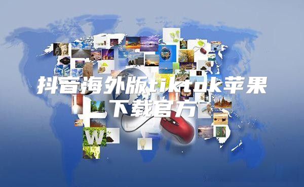 抖音海外版tiktok苹果下载官方