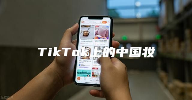 TikTok上的中国妆